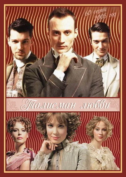Талисман любви сериал 2005 смотреть онлайн бесплатно в хорошем качестве HD